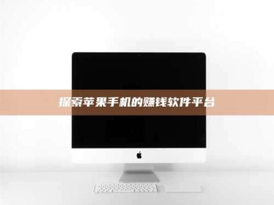 淇县探索苹果手机的赚钱软件平台