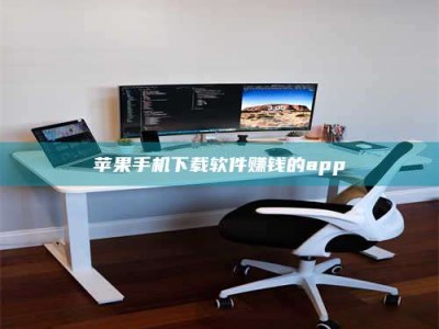 淇县苹果手机下载软件赚钱的app