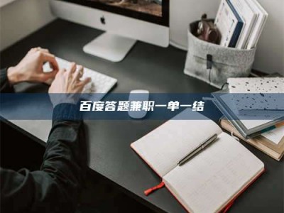 淇县百度答题兼职一单一结