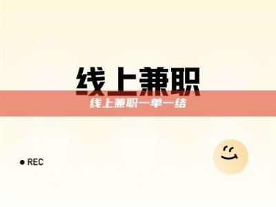 淇县线上兼职一单一结