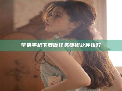 淇县苹果手机下载做任务赚钱软件排行