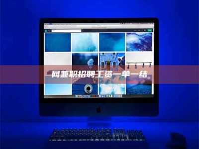 淇县网兼职招聘工资一单一结