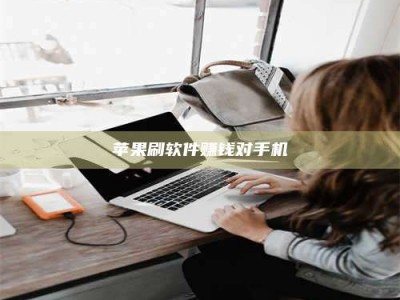 淇县苹果刷软件赚钱对手机