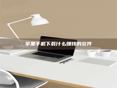 淇县苹果手机下载什么赚钱的软件