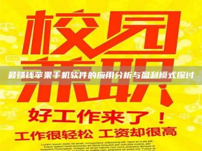 淇县最赚钱苹果手机软件的应用分析与盈利模式探讨