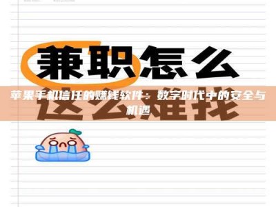 淇县苹果手机信任的赚钱软件：数字时代中的安全与机遇