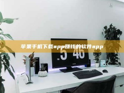 淇县苹果手机下载app赚钱的软件app