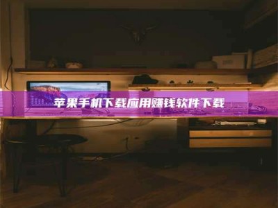 淇县苹果手机下载应用赚钱软件下载