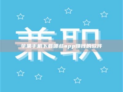 淇县苹果手机下载哪些app赚钱的软件