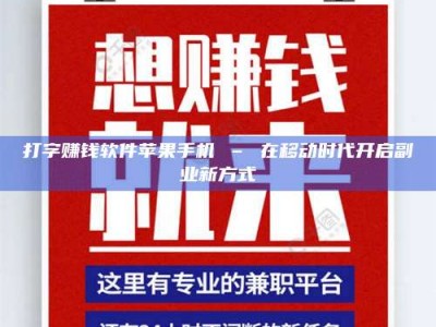 淇县打字赚钱软件苹果手机 – 在移动时代开启副业新方式