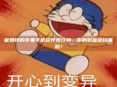 淇县能赚钱的苹果手机软件排行榜，你的财富密码来咯！