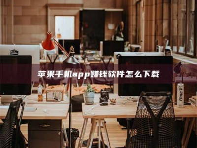 淇县苹果手机app赚钱软件怎么下载