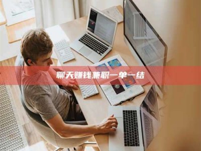 淇县聊天赚钱兼职一单一结