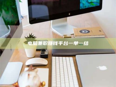 淇县电脑兼职赚钱平台一单一结