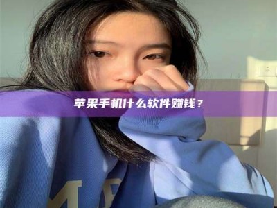 淇县苹果手机什么软件赚钱？