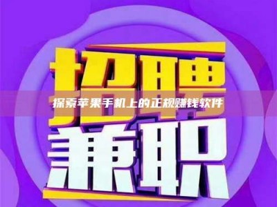 淇县探索苹果手机上的正规赚钱软件