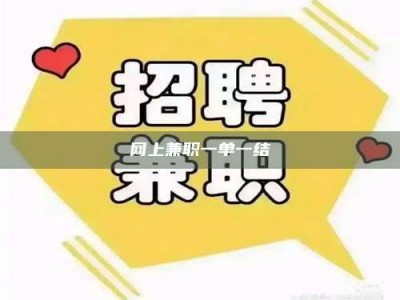 淇县网上兼职一单一结