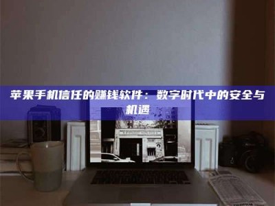 淇县'招聘试药员'涉嫌违法？揭秘背后的危险真相！