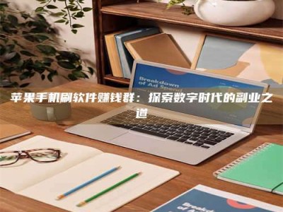 淇县苹果手机刷软件赚钱群：探索数字时代的副业之道