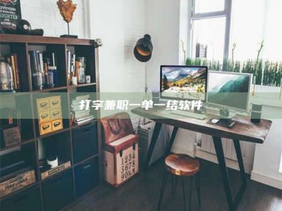 淇县打字兼职一单一结软件