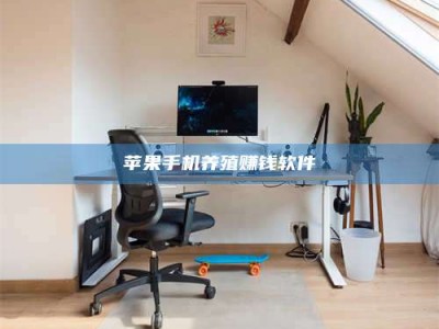 淇县苹果手机养殖赚钱软件