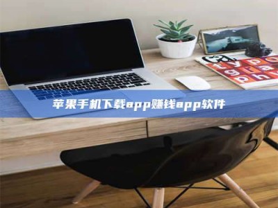 淇县苹果手机下载app赚钱app软件