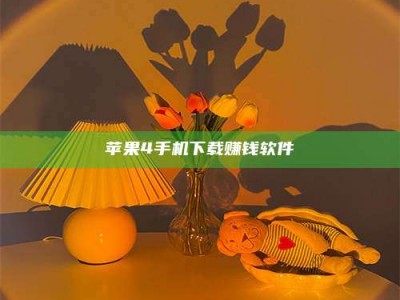 淇县苹果4手机下载赚钱软件