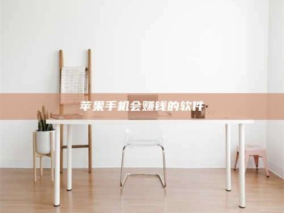 淇县苹果手机会赚钱的软件