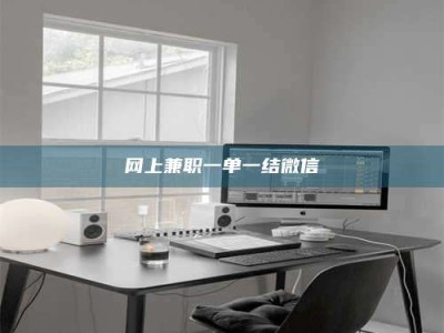 淇县网上兼职一单一结微信