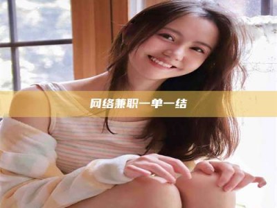 淇县网络兼职一单一结