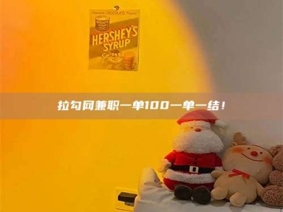 淇县拉勾网兼职一单100一单一结！