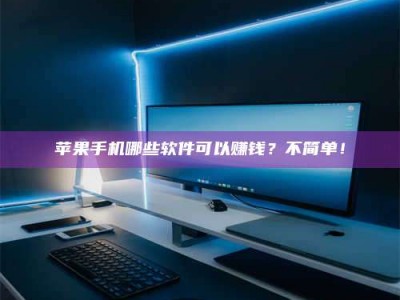 淇县《小心！这个兼职陷阱差点害了我的健康》