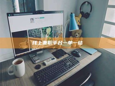 淇县线上兼职平台一单一结