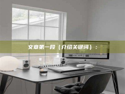 淇县文章第一段（介绍关键词）：