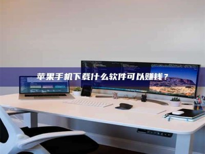 淇县苹果手机下载什么软件可以赚钱？