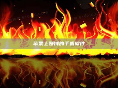 淇县苹果上赚钱的手机软件