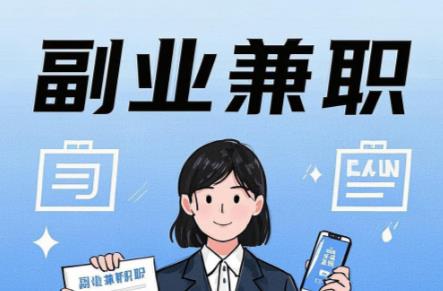 淇县在手机上可以做哪些副业赚钱？ 第1张