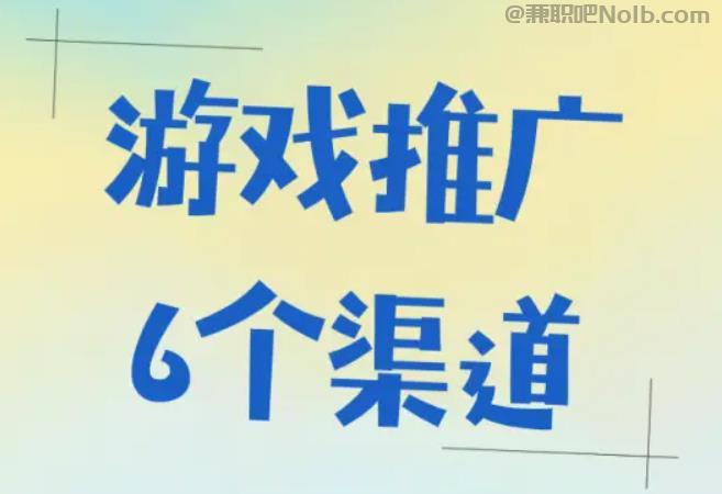 淇县游戏推广赚佣金的平台有哪些 第1张