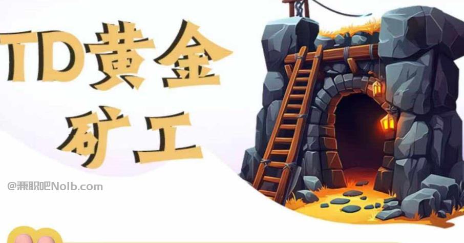 淇县首码网赚项目:TD黄金***赚钱是真的吗? 第1张