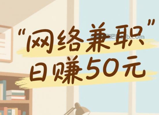 淇县线上居家工作适合找哪些兼职 第1张